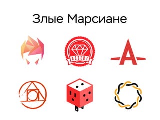 Злые Марсиане
 