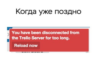 Когда уже поздно
 