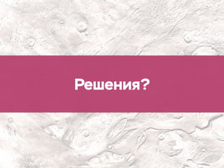 Решения?
 
