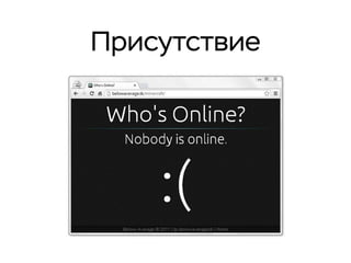 Присутствие
 