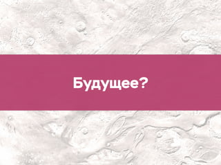 Будущее?
 