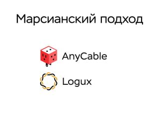 AnyCable
Logux
Марсианский подход
 