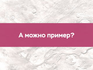 А можно пример?
 