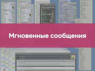 Мгновенные сообщения
 