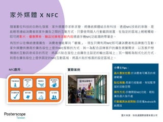 家外媒體 x Free WiFi
看好行動網路需求大增，現在已有許多家外媒體營運業者與網路業者合作提供Free WiFi供消費者使用，
業者可結合周遭家外場域的廣告內容(包括店家特惠訊息)與免費連網前的推播廣告，為客戶規劃整合式
行銷服務。目前有提供Free WiFi的家外場域，已包括許多聯鎖店家聯盟、商場百貨及著名商圈景點等等。
例如，西門町商圈是台灣年輕族群聚集中心之一，商圈內廣納百貨、KTV、電影院，亦有許多特色店家。
根據台北捷運公司統計，2016 年西門站人潮流量每月約 400 萬人次，其中以西門捷運站 6 號出口人潮最
多，更是約會會合地標，現在廣告主即可運用當地的 Free WiFi 的推播廣告，搭配捷運廊道大面積壁貼
所展示的廣告內容進行宣傳，不但能塑造出百分百廣告包覆的效果，同時也能夠達到廣告訊息帶著走的
效用，無論是導購、app 下載、優惠訊息推播都非常適合，是各大品牌廣告主、手遊公司及當地商家最
佳選擇之一。
專屬網域
店頭導引
全版廣告
(誘發動機) 即時反應(完成交易)
登入頁面
示意圖片來源：新據點廣告、全林實業
 