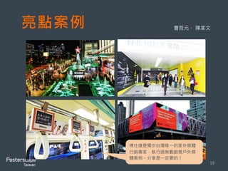 adidas #WHYIRUN
運動品牌adidas連續三年在台北馬拉松來臨之際，打造
專屬的跑者天地，今年adidas將於馬拉松運動博覽會
中，打造adidas Running Lab，讓所有體驗者向大家宣
告「THIS IS #WHYIRUN」的跑者宣言。
更將捷運西門站入口閘門、燈箱、壁貼
全部包覆起來，打造專屬車站。
特別製作捷運彩繪列車、車廂內創意，創造馬拉松賽事的氛圍。
更在跑者必經的路
徑，包下世貿三館
看板、在101/世貿
站打造創意壁貼。
 