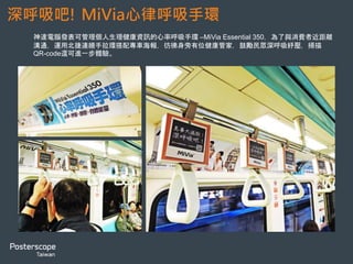 博仕達家外整合行銷代理商
Pioneering Out-of-Home
博仕達 ( Posterscope ) 乃全球首創家外媒體代理商，隸屬於電通安吉斯網絡 ( Dentsu Aegis
Network )，總部設於英國倫敦，分公司遍佈全球 34 個國家、共有 52 個服務據點。台灣博仕達成立
於 2002 年，目前也是台灣唯一專業的家外媒體 ( Out-of-Home Communications ) 代理商。
以消費者洞察的企劃策略為基礎，協助客戶在多元的家外媒體環境中找尋解決方案，影響消費者，提
昇各式行銷活動績效。同時，自創符合台灣實際環境的一系列評估系統，致力於以科學化的分析工具
預測效益。此龐大且獨特的資料庫分析系統，可提供客戶兼具效益與競品資訊的家外媒體企劃與購買
策略。
副品牌 Hyperspace 致力投入於OOH 3.0全新領域，專研嶄新互動技術、發展看板廣告視覺、整合行
動裝置與社群平台等創新服務。
如需任何家外媒體資訊及建議請聯繫：
Carven.Chen@posterscope.com
+886 2 2719 1768 ext.6893
2012至2016連續五年台灣地區年度傑出家外媒體服務公司
 