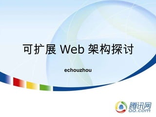 可扩展 Web 架构探讨 echouzhou 