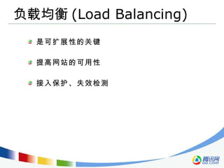 负载均衡 (Load Balancing) 是可扩展性的关键 提高网站的可用性 接入保护、失效检测 