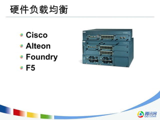 硬件负载均衡 Cisco Alteon Foundry F5 