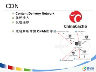 CDN Content Delivery Network 就近接入 代理缓存 域名解析增加 CNAME 即可 