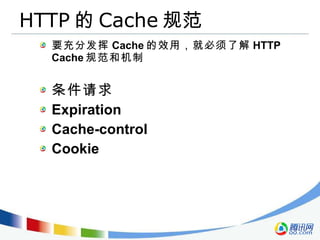 HTTP 的 Cache 规范 要充分发挥 Cache 的效用，就必须了解 HTTP Cache 规范和机制 条件请求 Expiration Cache-control Cookie 
