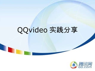 QQvideo 实践分享 