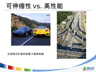 可伸缩性 vs. 高性能 在系统可扩展的前提下提高性能 