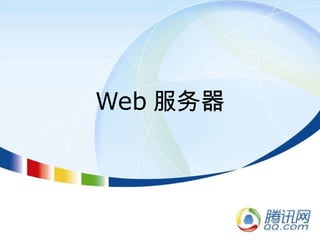 Web 服务器 
