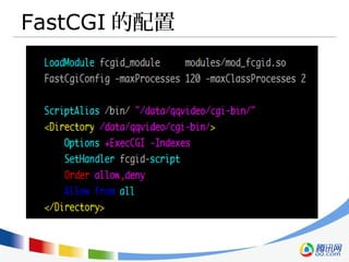 FastCGI 的配置
 