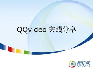 QQvideo 践分享实
 