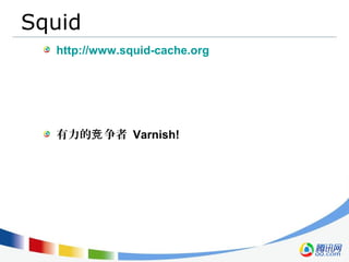 Squid
http://www.squid-cache.org
有力的 争者竞 Varnish!
 