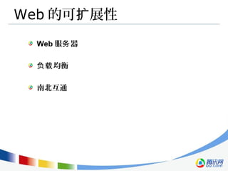 Web 的可 展性扩
Web 服 器务
均衡负载
南北互通
 