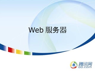 Web 服 器务
 