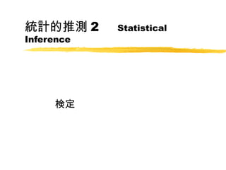 統計的推測 2 　 Statistical
Inference




     検定
 