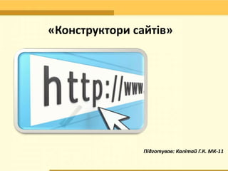 «Конструктори сайтів»
Підготував: Калітай Г.К. МК-11
 