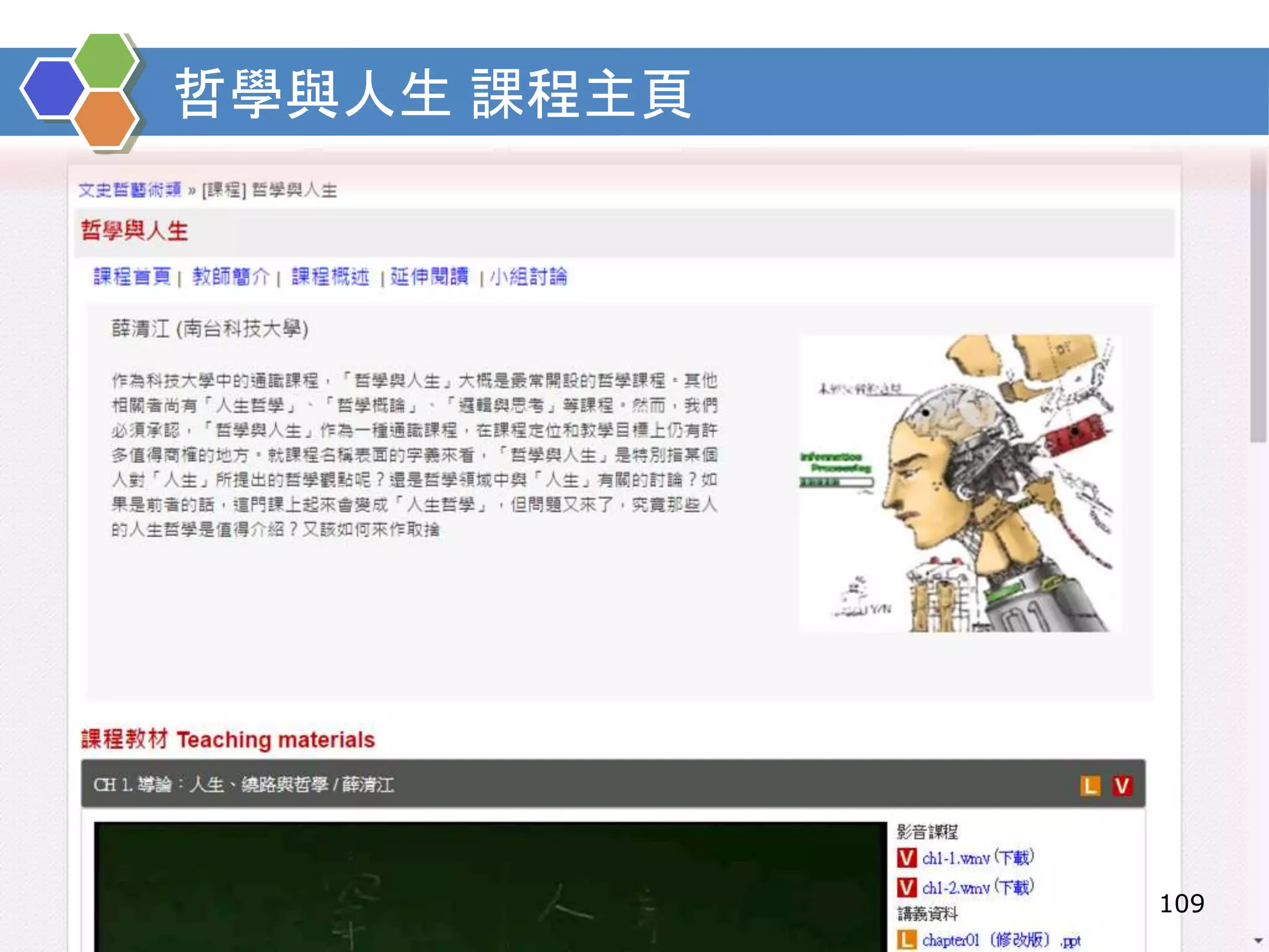 109
哲學與人生 課程主頁
 