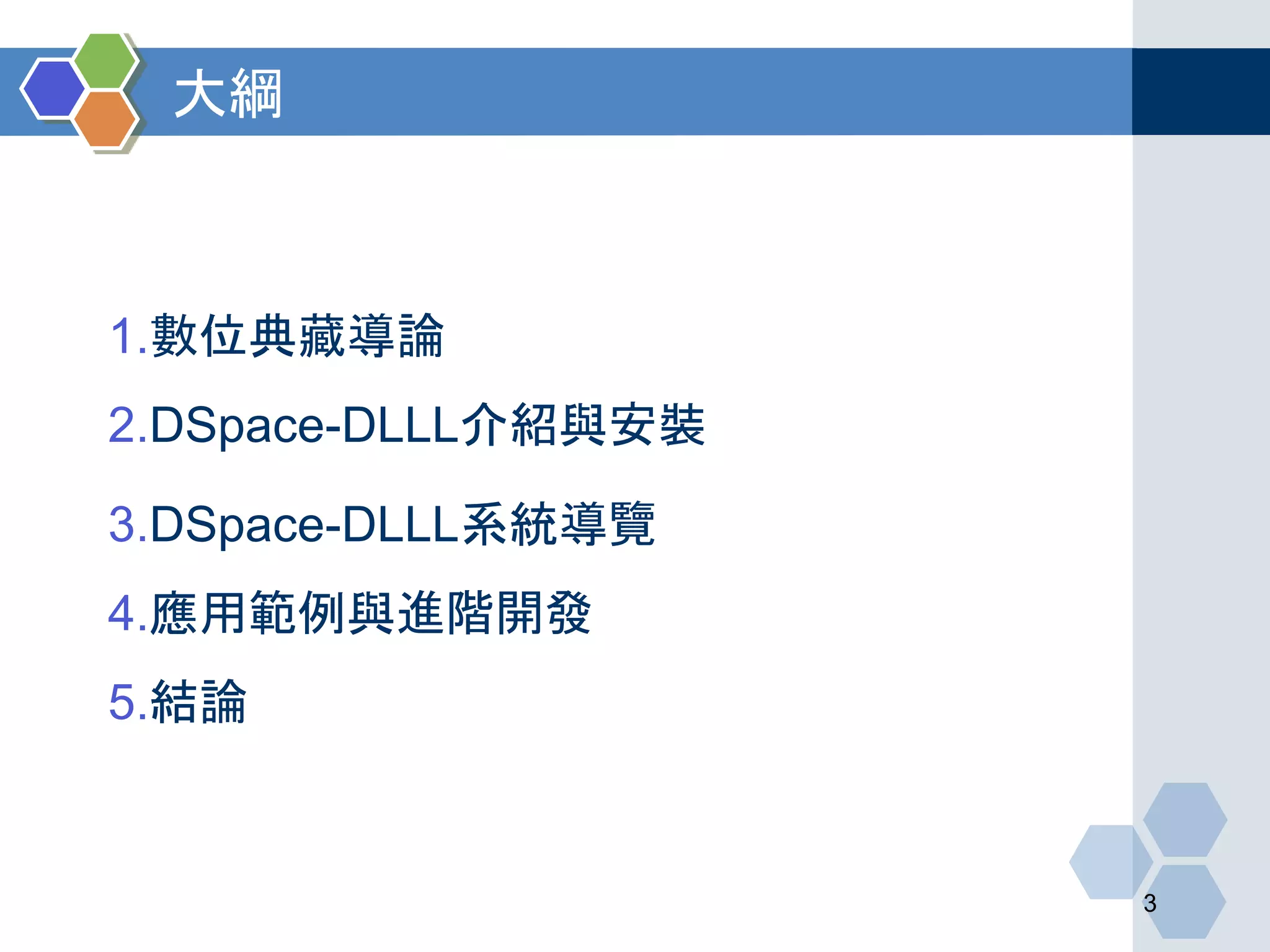 大綱
1.數位典藏導論
2.DSpace-DLLL介紹與安裝
3.DSpace-DLLL系統導覽
4.應用範例與進階開發
5.結論
3
 
