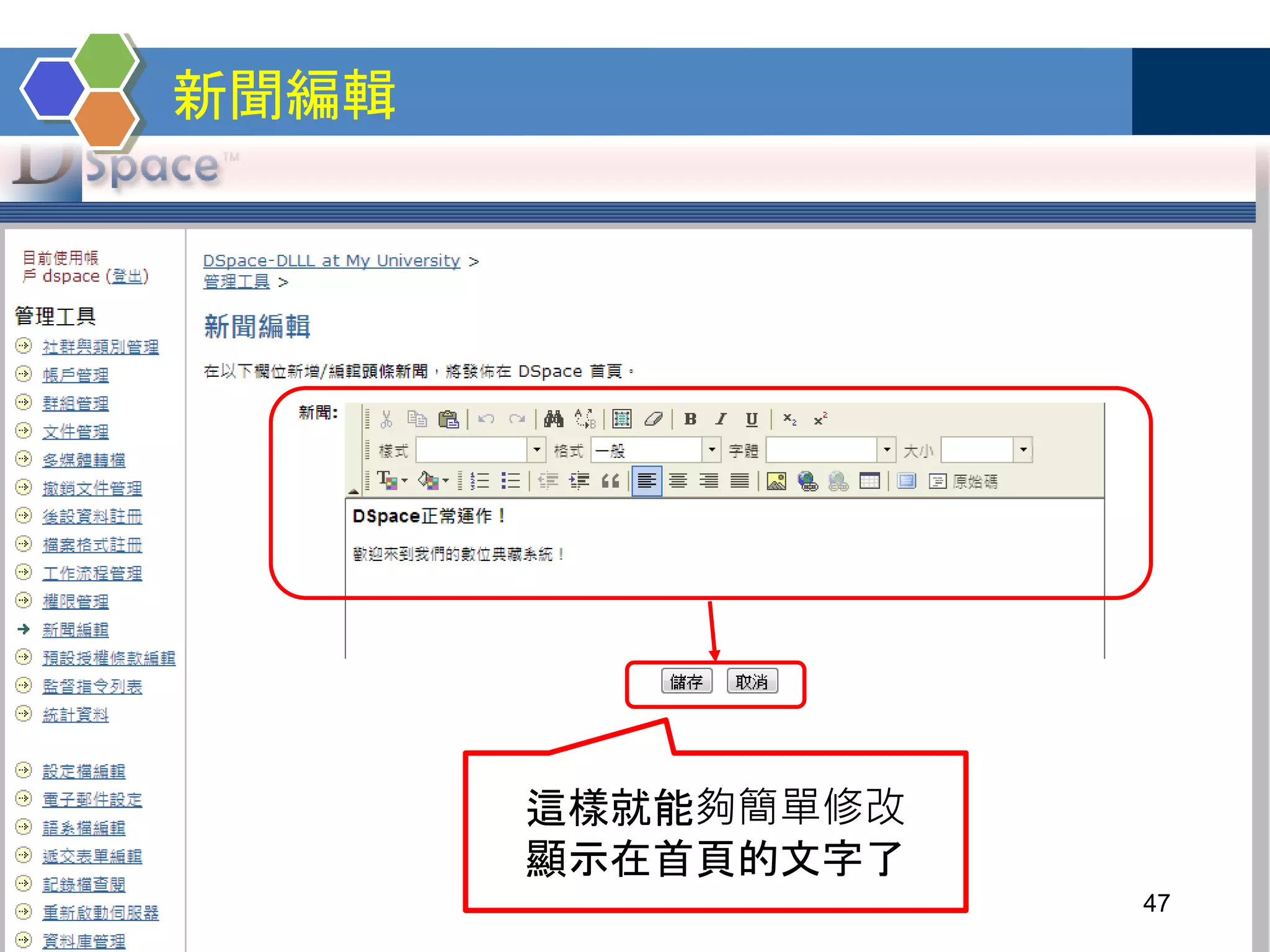 新聞編輯
47
這樣就能夠簡單修改
顯示在首頁的文字了
 