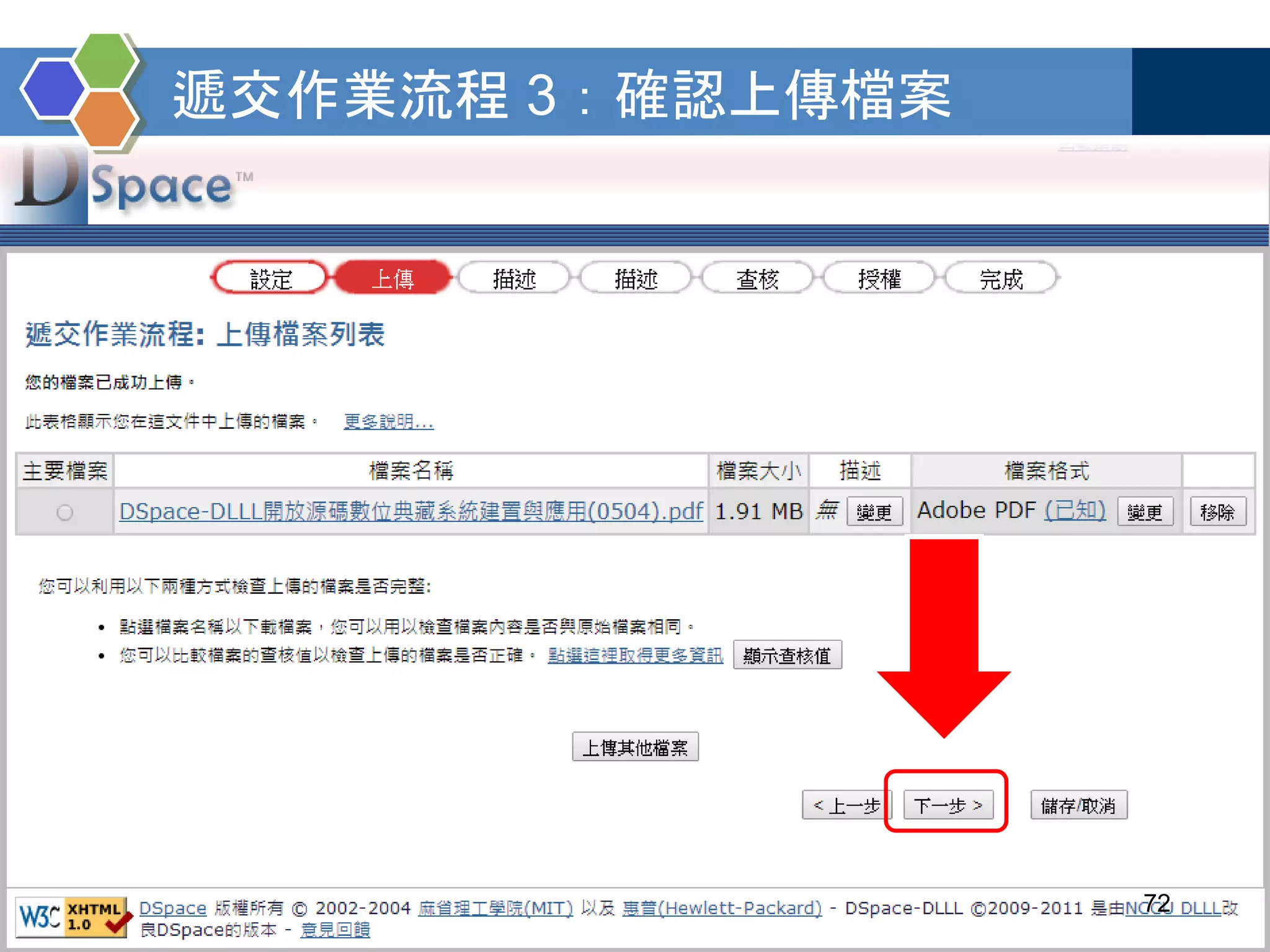 遞交作業流程 3：確認上傳檔案
72
 