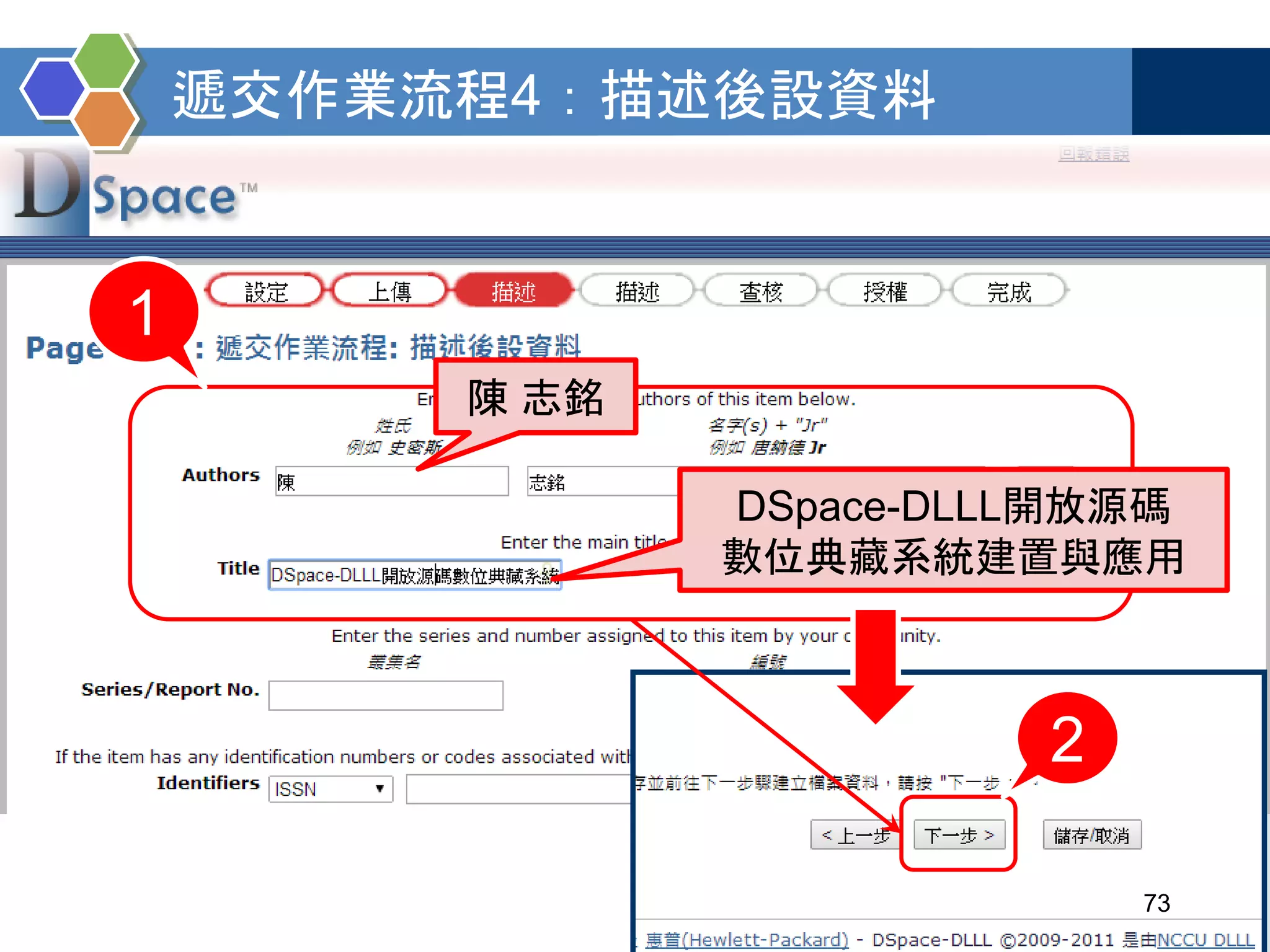 1
2
遞交作業流程4：描述後設資料
73
陳 志銘
DSpace-DLLL開放源碼
數位典藏系統建置與應用
 