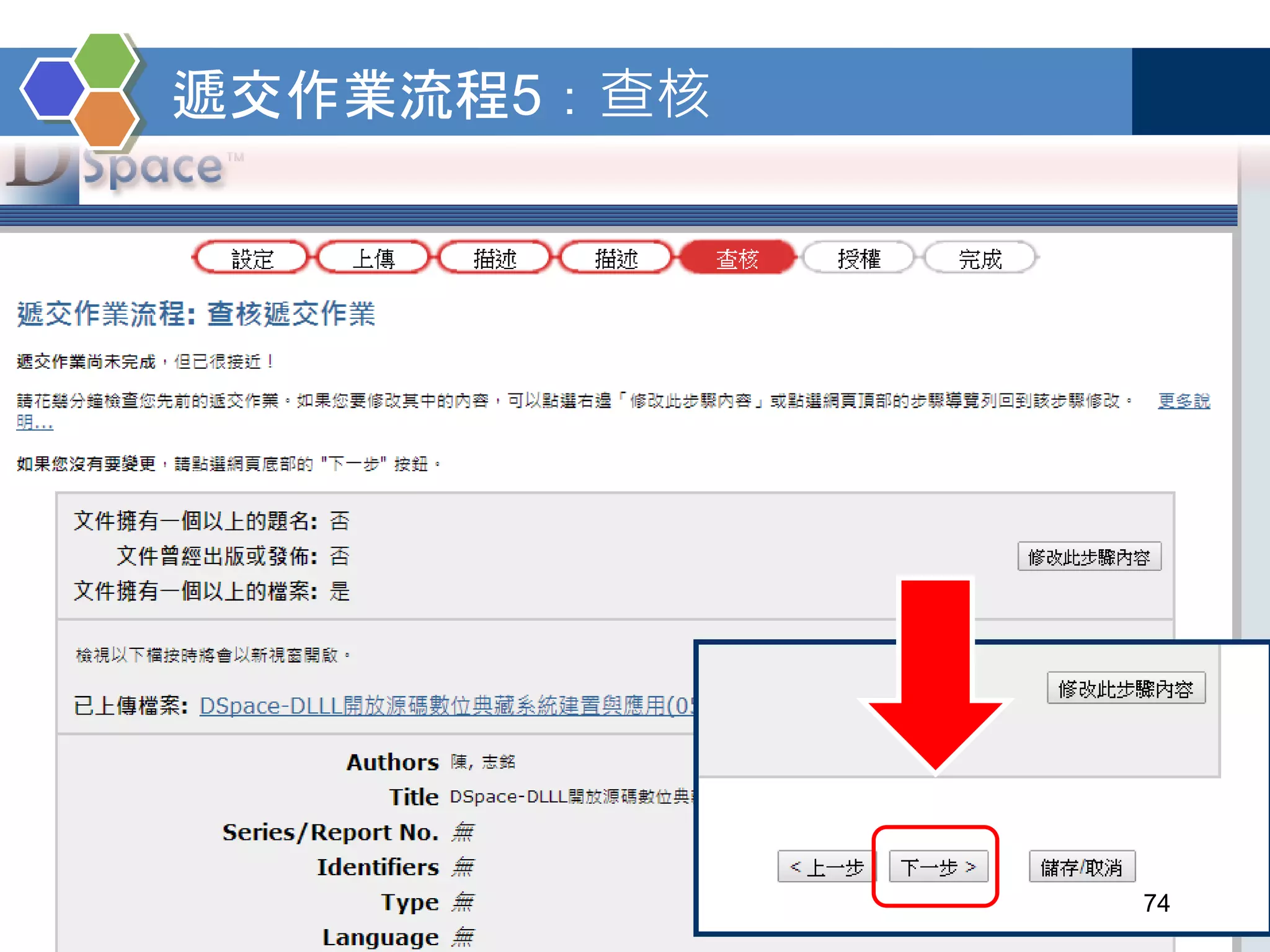 遞交作業流程5：查核
74
 