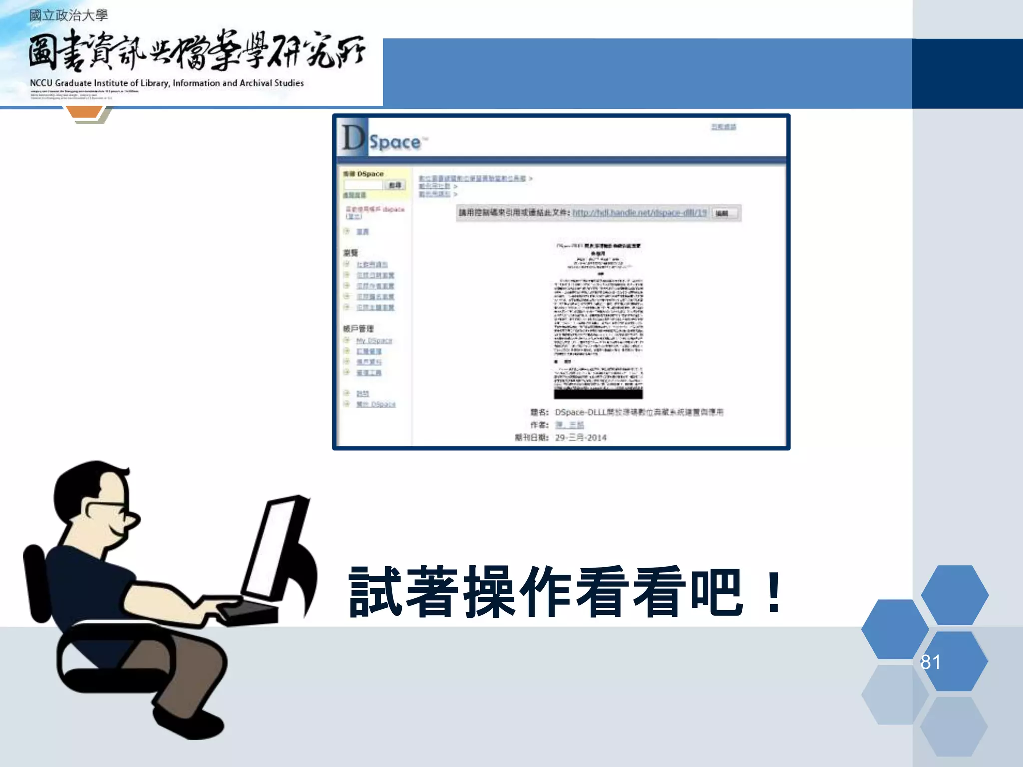 試著操作看看吧！
81
 