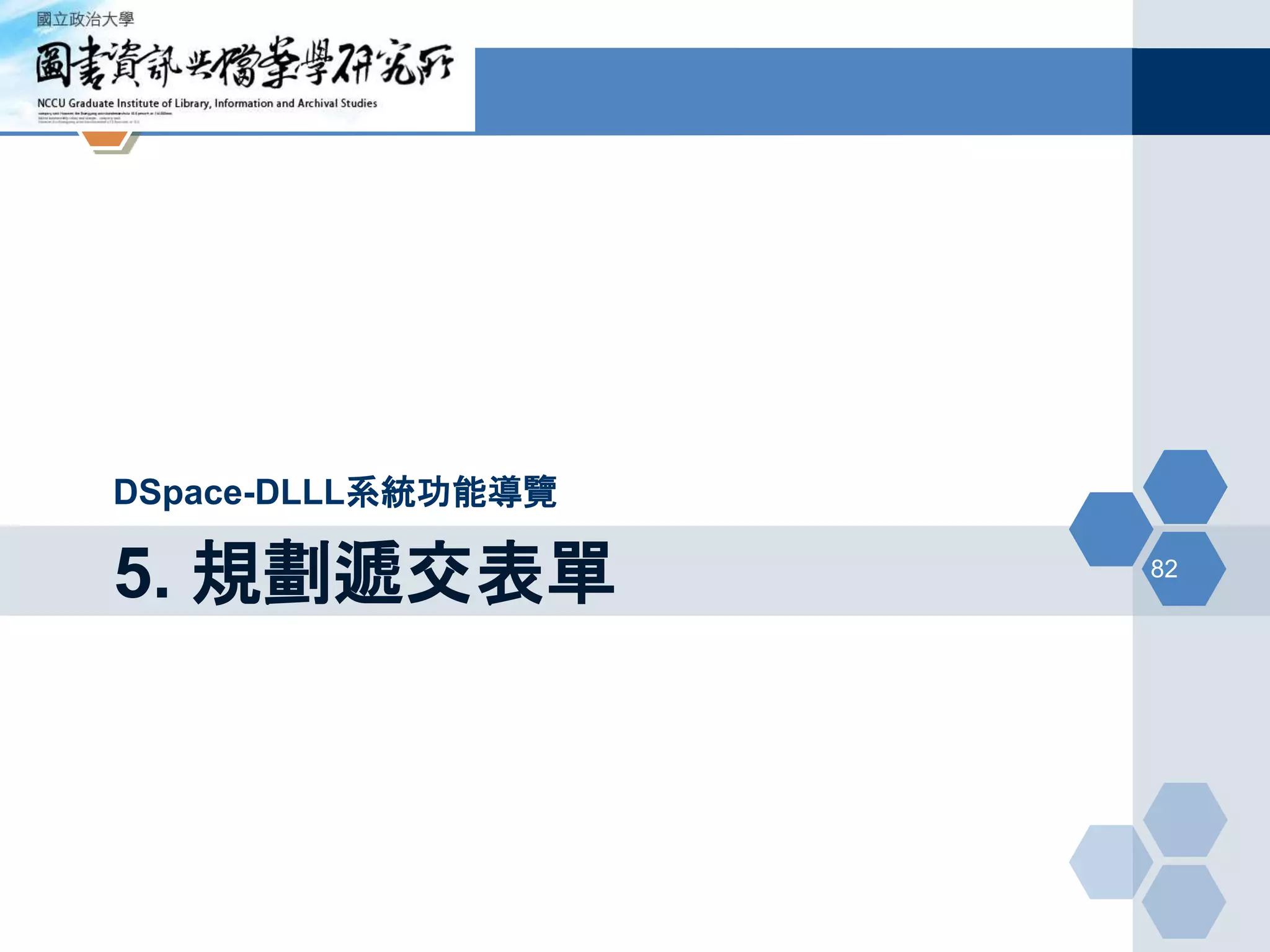 5. 規劃遞交表單
DSpace-DLLL系統功能導覽
82
 