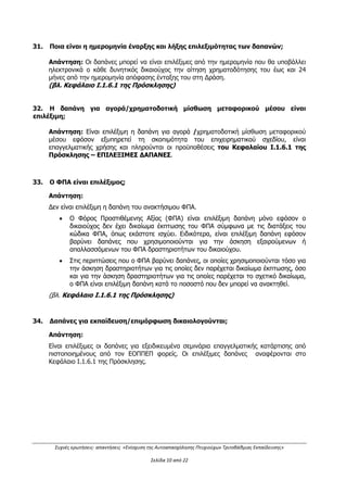 Συχνές ερωτήσεις- απαντήσεις «Ενίσχυση της Αυτοαπασχόλησης Πτυχιούχων Τριτοβάθμιας Εκπαίδευσης»
Σελίδα 6 από 29
ΚΑΔ, καθ’ όλη τη διάρκεια υλοποίησης του επιχειρηματικού σχεδίου. Δύναται να
διατηρηθούν ΚΑΔ του λιανικού και χονδρικού εμπορίου (σύμφωνα με το Παράρτημα ΙΙ
της Πρόσκλησης), ως συμπληρωματική δευτερεύουσα δραστηριότητα και υπό την
προϋπόθεση ότι η δευτερεύουσα δραστηριότητα είναι απαραίτητη για την άσκηση της
κύριας επιλέξιμης δραστηριότητας.»
ΠΡΟΣΟΧΗ! Η ως άνω παράγραφος τροποποιείται βάσει της με Α.Π.
1898/483/Α2/13.04.2016 Απόφασης δεύτερης (2ης
) τροποποίησης της
πρόσκλησης ως εξής:
 Στην Κατηγορία Δικαιούχων Β (Αυτοαπασχολούμενοι): Οι δικαιούχοι θα πρέπει να
δραστηριοποιούνται κατά την ημερομηνία δημοσίευσης της Πρόσκλησης ήδη
επαγγελματικά ΜΟΝΟ ως ατομικές επιχειρήσεις σε δραστηριότητα συναφή με την
ειδικότητά τους (τίτλο σπουδών), σε έναν τουλάχιστον επιλέξιμο ΚΑΔ. Μέχρι την
υποβολή των δικαιολογητικών ένταξης θα πρέπει να έχουν καταργηθεί οι ΚΑΔ
δραστηριότητας που δεν είναι επιλέξιμοι. Θα πρέπει να διαθέτουν ΜΟΝΟ επιλέξιμους
ΚΑΔ, καθ’ όλη τη διάρκεια υλοποίησης του επιχειρηματικού σχεδίου. Δύναται να
διατηρηθούν ΚΑΔ του λιανικού και χονδρικού εμπορίου (σύμφωνα με το Παράρτημα ΙΙ
της Πρόσκλησης), ως συμπληρωματική δευτερεύουσα δραστηριότητα και υπό την
προϋπόθεση ότι η δευτερεύουσα δραστηριότητα είναι απαραίτητη για την άσκηση της
κύριας επιλέξιμης δραστηριότητας.»
11. Μπορεί κάποιος δικαιούχος να έχει χρηματοδοτηθεί στο παρελθόν από άλλες
δράσεις;
Απάντηση: Οι δικαιούχοι θα πρέπει να μην έχουν ενταχθεί σε συγχρηματοδοτούμενα
προγράμματα, με την ιδιότητα του ατομικού επιχειρηματία/επιτηδευματία ή του εταίρου
σε επιχορηγούμενη εταιρεία, από την 1/1/2012 μέχρι και την ημερομηνία
υποβολής της αίτησης χρηματοδότησης, πλην προγραμμάτων κατάρτισης. Εφόσον
το επιχειρηματικό τους σχέδιο ενταχθεί στο πλαίσιο της παρούσας πρόσκλησης θα
πρέπει να προσκομίσουν υπεύθυνη δήλωση ότι από την ημερομηνία υποβολής της
αίτησης χρηματοδότησης μέχρι και την ημερομηνία ένταξής τους δεν έχουν ενταχθεί σε
άλλα προγράμματα ή/και έγγραφη παραίτησή τους από αίτηση χρηματοδότησής τους
από άλλο Ε.Π., εάν αυτή βρίσκεται σε φάση αξιολόγησης. Η αίτηση θα πρέπει να φέρει
σφραγίδα γνωστοποίησης από την οικεία Διαχειριστική Αρχή του Ε.Π. ή τον αρμόδιο
ΕΦ.
(Βλ. Κεφάλαιο Ι.1.4 της Πρόσκλησης)
12. Μπορεί κάποιος αυτοαπασχολούμενος να συμμετάσχει σε συνεργατικό σχήμα
και ταυτοχρόνως να διατηρήσει και την ατομική του επιχείρηση;
Απάντηση: Όχι, στην περίπτωση όπου αυτοαπασχολούμενοι συμμετέχουν σε
συνεργατικά σχήματα για τη δημιουργία νέας επιχείρησης, θα πρέπει να έχουν διακόψει
την υφιστάμενη ατομική επαγγελματική τους δραστηριότητα μέχρι την ημερομηνία
προσκόμισης των δικαιολογητικών ένταξης.
ΑΔΑ: ΩΕΗ44653Ο7-Φ8Ψ
 