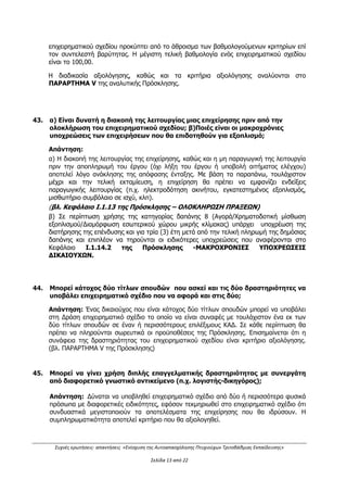 Συχνές ερωτήσεις- απαντήσεις «Ενίσχυση της Αυτοαπασχόλησης Πτυχιούχων Τριτοβάθμιας Εκπαίδευσης»
Σελίδα 9 από 29
18. Εντάσσονται στη Δράση οι επιχειρήσεις τύπου franchising;
Απάντηση: Δεν έχουν δικαίωμα συμμετοχής επιχειρήσεις που εντάσσονται σε ήδη
οργανωμένο ομοιόμορφο δίκτυο διανομής προϊόντων ή παροχής υπηρεσιών και οι οποίες
εκμεταλλεύονται κατόπιν σχετικών συμβάσεων άδειες εκμετάλλευσης δικαιωμάτων
διανοητικής ιδιοκτησίας, που αφορούν συνήθως εμπορικά σήματα ή διακριτικούς τίτλους
και τεχνογνωσία για την χρήση και τη διανομή αγαθών ή υπηρεσιών (π.χ. franchising,
Shop in shop, δίκτυο πρακτόρευσης).
(Βλ. Κεφάλαιο Ι.1.5 της Πρόσκλησης – ΕΠΙΛΕΞΙΜΟΙ ΤΟΜΕΙΣ
ΔΡΑΣΤΗΡΙΟΤΗΤΑΣ)
19. Ειδικότητες όπως π.χ. του μηχανικού ή του δικηγόρου οι οποίοι είναι
εγγεγραμμένοι στους αντίστοιχους ασφαλιστικούς τους φορείς, αλλά δεν
έχουν κάνει έναρξη επιχειρηματικής δραστηριότητας στη Δ.Ο.Υ. μπορούν να
υποβάλλουν στη Δράση με την ιδιότητα του ανέργου;
Απάντηση: Απαραίτητη προϋπόθεση για να υποβάλλει κάποιος στη Δράση με την
ιδιότητα του ανέργου αποτελεί να είναι εγγεγραμμένος στα μητρώα ανέργων του ΟΑΕΔ
κατά την υποβολή της αίτησης. Αρμόδιος φορέας για τις προϋποθέσεις εγγραφής στα
μητρώα ανέργων του είναι ο ΟΑΕΔ. (βλ. σχετ. http://www.oaed.gr/index.php?option
=com_content&view =article&id=605&Itemid=556&lang=el).
Η απάντηση τροποποιείται βάσει της με Α.Π. 1898/483/Α2/13.04.2016
Απόφασης δεύτερης (2ης
) τροποποίησης της πρόσκλησης ως εξής:
Απαραίτητη προϋπόθεση για να υποβάλλει και να ενταχθεί κάποιος στη Δράση με την
ιδιότητα του ανέργου αποτελεί να είναι εγγεγραμμένος στα μητρώα ανέργων του ΟΑΕΔ
κατά την υποβολή της αίτησης και κατά την έναρξη της επιχειρηματικής τους
δραστηριότητας. Αρμόδιος φορέας για τις προϋποθέσεις εγγραφής στα μητρώα
ανέργων του είναι ο ΟΑΕΔ. (βλ. σχετ. http://www.oaed.gr/index.php?option
=com_content&view =article&id=605&Itemid=556&lang=el).
20. Μπορεί ο ενδιαφερόμενος να υποβάλλει αίτηση στον πρώτο κύκλο και εάν δεν
εγκριθεί να υποβάλλει στον δεύτερο κύκλο;
Απάντηση: Οι όροι και οι προϋποθέσεις συμμετοχής στο δεύτερο κύκλο θα
εξειδικευθούν στη σχετική πρόσκληση.
21. Τι εννοούμε με τον όρο «μισθωτή εργασία»;
Απάντηση:
Για τους σκοπούς της παρούσας πρόσκλησης μισθωτή εργασία θεωρείται η εργασιακή
σχέση που υφίσταται όταν ένα φυσικό πρόσωπο παρέχει υπηρεσίες:
α) στο πλαίσιο σύμβασης εργασίας, σύμφωνα με το εργατικό δίκαιο,
ΑΔΑ: ΩΕΗ44653Ο7-Φ8Ψ
 