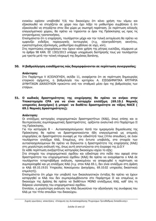 Συχνές ερωτήσεις- απαντήσεις «Ενίσχυση της Αυτοαπασχόλησης Πτυχιούχων Τριτοβάθμιας Εκπαίδευσης»
Σελίδα 11 από 29
Μπορεί να υποβάλλει, εφόσον πληροί τις προϋποθέσεις συμμετοχής της Δράσης όπως αυτές
αναλύονται στο Κεφ. Ι.1.4 της πρόσκλησης – ΔΙΚΑΙΟΥΧΟΙ - ΟΡΟΙ & ΠΡΟΥΠΟΘΕΣΕΙΣ
ΣΥΜΜΕΤΟΧΗΣ.
Η απάντηση τροποποιείται βάσει της με Α.Π. 1898/483/Α2/13.04.2016
Απόφασης δεύτερης (2ης
) τροποποίησης της πρόσκλησης ως εξής:
Δεν μπορεί να υποβάλει, εφόσον συμμετέχει με την ιδιότητα του εταίρου σε ΙΚΕ, εφόσον
αφορά στη χρονική περίοδο από τις 12/10/2015 κι έπειτα.
25. Ποιό είναι το ποσοστό επιδότησης στη Δράση;
Απάντηση: Το ποσοστό Δημόσιας Χρηματοδότησης ανέρχεται στο 100% του συνολικού
προϋπολογισμού κάθε επιχειρηματικού σχεδίου.
(Βλ. Κεφάλαιο Ι.1.2 της Πρόσκλησης)
26. Ποιός είναι ο προϋπολογισμός που χρηματοδοτείται;
Απάντηση: Το ύψος επένδυσης (επιχορηγούμενος Π/Υ) θα πρέπει να είναι από 5.000€
έως 25.000€. Το ποσό των 25.000 € αυξάνεται εφόσον το επιχειρηματικό σχέδιο
υποβάλλεται από συνεργατικό σχήμα. Ειδικότερα, για συνεργασία δύο
συμμετεχόντων δικαιούχων, ο συνολικός προϋπολογισμός μπορεί να ανέλθει έως
40.000 €, ενώ για συνεργασία τριών ή περισσοτέρων δικαιούχων, αυτός μπορεί να
ανέλθει έως 50.000€. Το ποσοστό ενίσχυσης ορίζεται στο 100% της επιλέξιμης
δαπάνης.
(Βλ. Κεφάλαιο Ι.1.2 της Πρόσκλησης)
27. Σε περίπτωση που ο προϋπολογισμός του επιχειρηματικού σχεδίου υπερβαίνει
τα ανώτατα όρια δημόσιας χρηματοδότησης, μπορεί το επιχειρηματικό
σχέδιο να ενταχθεί στη Δράση;
Απάντηση: Στην περίπτωση που το επιχειρηματικό σχέδιο έχει προϋπολογισμό
μεγαλύτερο των 25.000€ (ή αντίστοιχα 40.000€ ή 50.000€), το ποσό πέραν της
Δημόσιας Χρηματοδότησης για την κάλυψη του συνολικού προϋπολογισμού, θεωρείται
ιδιωτική συμμετοχή για την υλοποίηση του επιχειρηματικού σχεδίου. Παρά το γεγονός ότι
οι υπερβάλλουσες δαπάνες δεν επιχορηγούνται, το σύνολο του επιχειρηματικού σχεδίου
και το σύνολο του κόστους αυτού αποτελούν αντικείμενο αξιολόγησης και
παρακολούθησης-ελέγχου.
(βλ. Κεφάλαιο Ι.1.6.2 της Πρόσκλησης – ΠΡΟΫΠΟΛΟΓΙΣΜΟΣ ΕΡΓΩΝ –
ΔΙΑΡΚΕΙΑ ΥΛΟΠΟΙΗΣΗΣ)
ΑΔΑ: ΩΕΗ44653Ο7-Φ8Ψ
 