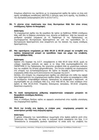 Συχνές ερωτήσεις- απαντήσεις «Ενίσχυση της Αυτοαπασχόλησης Πτυχιούχων Τριτοβάθμιας Εκπαίδευσης»
Σελίδα 13 από 29
32. Η δαπάνη για αγορά/χρηματοδοτική μίσθωση μεταφορικού μέσου είναι
επιλέξιμη;
Απάντηση: Είναι επιλέξιμη η δαπάνη για αγορά /χρηματοδοτική μίσθωση μεταφορικού
μέσου εφόσον εξυπηρετεί τη σκοπιμότητα του επιχειρηματικού σχεδίου, είναι
επαγγελματικής χρήσης και πληρούνται οι προϋποθέσεις του Kεφαλαίου Ι.1.6.1 της
Πρόσκλησης – ΕΠΙΛΕΞΙΜΕΣ ΔΑΠΑΝΕΣ.
33. Ο ΦΠΑ είναι επιλέξιμος;
Απάντηση:
Δεν είναι επιλέξιμη η δαπάνη του ανακτήσιμου ΦΠΑ.
 Ο Φόρος Προστιθέμενης Αξίας (ΦΠΑ) είναι επιλέξιμη δαπάνη μόνο εφόσον ο
δικαιούχος δεν έχει δικαίωμα έκπτωσης του ΦΠΑ σύμφωνα με τις διατάξεις του
κώδικα ΦΠΑ, όπως εκάστοτε ισχύει. Ειδικότερα, είναι επιλέξιμη δαπάνη εφόσον
βαρύνει δαπάνες που χρησιμοποιούνται για την άσκηση εξαιρούμενων ή
απαλλασσόμενων του ΦΠΑ δραστηριοτήτων του δικαιούχου.
 Στις περιπτώσεις που ο ΦΠΑ βαρύνει δαπάνες, οι οποίες χρησιμοποιούνται τόσο για
την άσκηση δραστηριοτήτων για τις οποίες δεν παρέχεται δικαίωμα έκπτωσης, όσο
και για την άσκηση δραστηριοτήτων για τις οποίες παρέχεται το σχετικό δικαίωμα,
ο ΦΠΑ είναι επιλέξιμη δαπάνη κατά το ποσοστό που δεν μπορεί να ανακτηθεί.
(βλ. Κεφάλαιο Ι.1.6.1 της Πρόσκλησης)
34. Δαπάνες για εκπαίδευση/επιμόρφωση δικαιολογούνται;
Απάντηση:
Είναι επιλέξιμες οι δαπάνες για εξειδικευμένα σεμινάρια επαγγελματικής κατάρτισης από
πιστοποιημένους από τον ΕΟΠΠΕΠ φορείς. Οι επιλέξιμες δαπάνες αναφέρονται στο
Κεφάλαιο Ι.1.6.1 της Πρόσκλησης.
35. Ο εξοπλισμός που θα αγορασθεί μέσω της Δράσης μπορεί να είναι
μεταχειρισμένος;
Απάντηση: Είναι επιλέξιμη η δαπάνη για την αγορά εξοπλισμού, με την προϋπόθεση ότι ο
εξοπλισμός είναι σύγχρονης τεχνολογίας, καινούριος, αμεταχείριστος και στην
κυριότητα της επιχείρησης κι επιπλέον πληροί όλες τις απαιτούμενες προϋποθέσεις
της Δράσης.
(βλ. ΠΑΡΑΡΤΗΜΑ ΙΙΙ της Πρόσκλησης)
36. Μπορεί ο εργαζόμενος που θα προσληφθεί και θα επιδοτηθεί να έχει βαθμό
συγγένειας με τον δικαιούχο του επιχειρηματικού σχεδίου;
ΑΔΑ: ΩΕΗ44653Ο7-Φ8Ψ
 