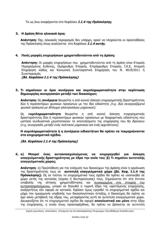 Αρ. Εντύπου: Ε.Ι.1_1/6 Σελίδα 2 από 4
6. Την υπ’ αριθμ. 105755/14.10.2015 απόφαση (ΦΕΚ Β 2222/15.10.2015) «Ανάθεση
Αρμοδιοτήτων στον Υφυπουργό Οικονομίας, Ανάπτυξης και Τουρισμού, Αλέξανδρο
Χαρίτση».
7. Την με Α.Π. 67743/ΕΥΘΥ 615/24.06.2015 (Β1248) απόφαση του Υπουργού Οικονομίας,
Υποδομών, Ναυτιλίας και Τουρισμού “Αναδιάρθρωση της Ειδικής Υπηρεσίας Διαχείρισης
του Επιχειρησιακού Προγράμματος ΑΝΤΑΓΩΝΙΣΤΙΚΟΤΗΤΑ, ΕΠΙΧΕΙΡΗΜΑΤΙΚΟΤΗΤΑ
ΚΑΙ ΚΑΙΝΟΤΟΜΙΑ” του άρθρου 5 παρ 1 του N.4314/2014 και κατάργηση της με αριθμ.
1121/408Δ/Φ03/2012 (Β 655) κοινής υπουργικής απόφασης.
8. Την με Α.Π. 11301/05.11.2015 Απόφαση του Υπουργού Οικονομίας, Ανάπτυξης και
Τουρισμού «Ανάθεση αποκλειστικών καθηκόντων Προϊσταμένης της Ε.Υ.Δ ΕΠΑΝΕΚ»
9. Το εγκεκριμένο από την Ευρωπαϊκή Επιτροπή «Σύμφωνο Εταιρικής Σχέσης (Εταιρικό
Σύμφωνο για το πλαίσιο Ανάπτυξης) 2014-2020, αρ. απόφασης C(2014)3542
final/23.05.2014.
10. Την με Α.Π. 177229/15.12.2014 Κοινή Υπουργική Απόφαση Έγκρισης της Στρατηγικής
Μελέτης Περιβαλλοντικών Επιπτώσεων (ΣΜΠΕ) για το Επιχειρησιακό Πρόγραμμα
Ανταγωνιστικότητα, Επιχειρηματικότητα και Καινοτομία.
11. Την με αριθμό C(2014) 10162 final/18.12.2014 Εκτελεστική απόφαση της Ευρωπαϊκής
Επιτροπής για την έγκριση ορισμένων στοιχείων του επιχειρησιακού προγράμματος
«Ανταγωνιστικότητα, Επιχειρηματικότητα και Καινοτομία» για στήριξη από το Ευρωπαϊκό
Ταμείο Περιφερειακής Ανάπτυξης και το Ευρωπαϊκό Κοινωνικό Ταμείο στο πλαίσιο του
στόχου «Επενδύσεις στην ανάπτυξη και την απασχόληση» στην Ελλάδα, (CCI
2014GR16M2OP001.
12. Τον Κανονισμό (ΕΚ) 1407/18.12.2013 της Επιτροπής των Ευρωπαϊκών Κοινοτήτων για
την εφαρμογή των άρθρων 107 και 108 της Συνθήκης για τη λειτουργία της Ευρωπαϊκής
Ένωσης στις Ενισχύσεις Ήσσονος Σημασίας (De Minimis) όπως ισχύει.
13. Τον Κανονισμό (ΕΕ) αριθμ. 1301/2013 του Ευρωπαϊκού Κοινοβουλίου και του
Συμβουλίου της 17ης Δεκεμβρίου 2013 για το Ευρωπαϊκό Ταμείο Περιφερειακής
Ανάπτυξης και την κατάργηση του υπ. αρ. 1080/2006 Κανονισμού του Συμβουλίου.
14. Τον Κανονισμό (ΕΕ) αριθμ. 1303/2013 της Ευρωπαϊκού Κοινοβουλίου και του
Συμβουλίου της 17ης Δεκεμβρίου 2013, περί καθορισμού κοινών διατάξεων για το
Ευρωπαϊκό Ταμείο Περιφερειακής Ανάπτυξης, το Ευρωπαϊκό Κοινωνικό Ταμείο, το
Ταμείο Συνοχής, το Ευρωπαϊκό Γεωργικό Ταμείο Αγροτικής Ανάπτυξης και το
Ευρωπαϊκό Ταμείο Θάλασσας και Αλιείας και περί καθορισμού γενικών διατάξεων για το
Ευρωπαϊκό Ταμείο Περιφερειακής ανάπτυξης, το Ευρωπαϊκό Κοινωνικό Ταμείο, το
Ταμείο Συνοχής και το Ευρωπαϊκό Ταμείο Θάλασσας και Αλιείας και για την κατάργηση
τοθ κανονισμού (ΕΚ) αριθ. 1083/2006.
15. Τον Κανονισμό (ΕΕ) αριθμ. 1304/2013 του Ευρωπαϊκού Κοινοβουλίου και του
Συμβουλίου της 17ης Δεκεμβρίου 2013 για το Ευρωπαϊκό Κοινωνικό Ταμείο και την
κατάργηση του υπ. αρ. 1081/2006 Κανονισμού του Συμβουλίου.
16. Τον Κανονισμό (ΕΕ) αριθ.821/2014 της Επιτροπής της 28ης Ιουλίου 2014, περί
καθορισμού κανόνων εφαρμογής του κανονισμού (ΕΕ) αριθ.1302/2013 του Ευρωπαϊκού
Κοινοβουλίου και του Συμβουλίου όσον αφορά τις λεπτομέρειες για την μεταβίβαση και
διαχείριση των συνεισφορών των προγραμμάτων, την υποβολή εκθέσεων σχετικά με τα
μέσα χρηματοοικονομικής τεχνικής , τα τεχνικά χαρακτηριστικά των μέτρων
πληροφόρησης και επικοινωνίας για τις πράξεις και το σύστημα καταγραφής και
αποθήκευσης των δεδομένων.
17. Την Απόφαση του Υπουργού Οικονομίας, Υποδομών, Ναυτιλίας και Τουρισμού
81986/ΕΥΘΥ712/31.7.2015 «Εθνικοί κανόνες επιλεξιμότητας δαπανών για τα
προγράμματα του ΕΣΠΑ 2014-2020 – Έλεγχοι νομιμότητας δημοσίων συμβάσεων
συγχρηματοδοτούμενων πράξεων ΕΣΠΑ 2014-2020 από Αρχές Διαχείρισης και
Ενδιάμεσους Φορείς – Διαδικασία Ενστάσεων επί των αποτελεσμάτων αξιολόγησης
πράξεων» (ΦΕΚ 1822/Β/24.08.2015).
ΑΔΑ: ΩΕΗ44653Ο7-Φ8Ψ
 