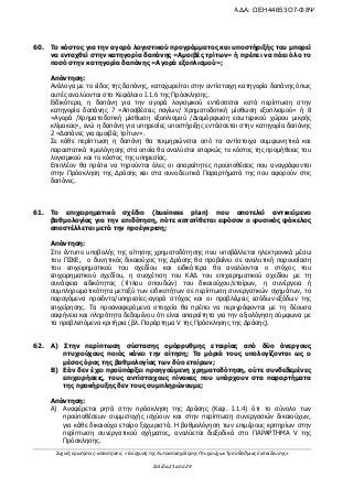 Συχνές ερωτήσεις- απαντήσεις «Ενίσχυση της Αυτοαπασχόλησης Πτυχιούχων Τριτοβάθμιας Εκπαίδευσης»
Σελίδα 21 από 29
60. Το κόστος για την αγορά λογιστικού προγράμματος και υποστήριξής του μπορεί
να ενταχθεί στην κατηγορία δαπάνης «Αμοιβές τρίτων» ή πρέπει να πάει όλο το
ποσό στην κατηγορία δαπάνης «Αγορά εξοπλισμού»;
Απάντηση:
Ανάλογα με το είδος της δαπάνης, καταχωρείται στην αντίστοιχη κατηγορία δαπάνης όπως
αυτές αναλύονται στο Κεφάλαιο Ι.1.6 της Πρόσκλησης.
Ειδικότερα, η δαπάνη για την αγορά λογισμικού εντάσσεται κατά περίπτωση στην
κατηγορία δαπάνης 7 «Αποσβέσεις παγίων/ Χρηματοδοτική μίσθωση εξοπλισμού» ή 8
«Αγορά /Χρηματοδοτική μίσθωση εξοπλισμού /Διαμόρφωση εσωτερικού χώρου μικρής
κλίμακας», ενώ η δαπάνη για υπηρεσίες υποστήριξης εντάσσεται στην κατηγορία δαπάνης
2 «Δαπάνες για αμοιβές τρίτων».
Σε κάθε περίπτωση η δαπάνη θα τεκμηριώνεται από τα αντίστοιχα συμφωνητικά και
παραστατικά τιμολόγησης στα οποία θα αναλύεται επαρκώς το κόστος της προμήθειας του
λογισμικού και το κόστος της υπηρεσίας.
Επιπλέον θα πρέπει να τηρούνται όλες οι απαραίτητες προϋποθέσεις που αναγράφονται
στην Πρόσκληση της Δράσης και στα συνοδευτικά Παραρτήματά της που αφορούν στις
δαπάνες.
61. Το επιχειρηματικό σχέδιο (business plan) που αποτελεί αντικείμενο
βαθμολογίας για την επιδότηση, πότε κατατίθεται εφόσον ο φυσικός φάκελος
αποστέλλεται μετά την προέγκριση;
Απάντηση:
Στο έντυπο υποβολής της αίτησης χρηματοδότησης που υποβάλλεται ηλεκτρονικά μέσω
του ΠΣΚΕ, ο δυνητικός δικαιούχος της Δράσης θα προβαίνει σε αναλυτική παρουσίαση
του επιχειρηματικού του σχεδίου και ειδικότερα θα αναλύονται ο στόχος του
επιχειρηματικού σχεδίου, η συσχέτιση του ΚΑΔ του επιχειρηματικού σχεδίου με τη
συνάφεια ειδικότητας (τίτλου σπουδών) του δικαιούχου/εταίρων, η συνέργεια ή
συμπληρωματικότητα μεταξύ των ειδικοτήτων σε περίπτωση συνεργατικών σχημάτων, τα
παραγόμενα προϊόντα/υπηρεσίες-αγορά στόχος και οι προβλέψεις εσόδων-εξόδων της
επιχείρησης. Τα προαναφερόμενα στοιχεία θα πρέπει να περιγράφονται με τη δέουσα
σαφήνεια και πληρότητα δεδομένου ότι είναι απαραίτητα για την αξιολόγηση σύμφωνα με
τα προβλεπόμενα κριτήρια (βλ. Παράρτημα V της Πρόσκλησης της Δράσης).
62. Α) Στην περίπτωση σύστασης ομόρρυθμης εταιρίας από δύο άνεργους
πτυχιούχους ποιός κάνει την αίτηση; Τα μόριά τους υπολογίζονται ως ο
μέσος όρος της βαθμολογίας των δύο εταίρων;
Β) Εάν δεν έχει προϋπάρξει προηγούμενη χρηματοδότηση, ούτε συνδεδεμένες
επιχειρήσεις, τους αντίστοιχους πίνακες που υπάρχουν στα παραρτήματα
της προκήρυξης δεν τους συμπληρώνουμε;
Απάντηση:
Α) Αναφέρεται ρητά στην πρόσκληση της Δράσης (Κεφ. Ι.1.4) ότι το σύνολο των
προϋποθέσεων συμμετοχής ισχύουν και στην περίπτωση συνεργασιών δικαιούχων,
για κάθε δικαιούχο εταίρο ξεχωριστά. Η βαθμολόγηση των επιμέρους κριτηρίων στην
περίπτωση συνεργατικού σχήματος, αναλύεται διεξοδικά στο ΠΑΡΑΡΤΗΜΑ V της
Πρόσκλησης.
ΑΔΑ: ΩΕΗ44653Ο7-Φ8Ψ
 