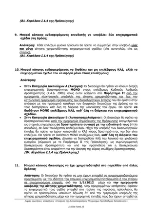 Αρ. Εντύπου: Ε.Ι.1_1/6 Σελίδα 4 από 4
ΑΠΟΦΑΣΙΖΟΥΜΕ
Την έγκριση του συνημμένου αρχείου Συχνών Ερωτήσεων - Απαντήσεων για τη Δράση
«Ενίσχυση της Αυτοαπασχόλησης Πτυχιούχων Τριτοβάθμιας Εκπαίδευσης», όπως αυτό έχει
δημοσιοποιηθεί επικαιροποιημένο στις 16.03.2016 στην ιστοσελίδα του Προγράμματος για
την αποσαφήνιση και διευκρίνιση σημείων της Αναλυτικής Πρόσκλησης της δράσης και των
Παραρτημάτων αυτής, και όπως διαμορφώθηκε μετά τις τροποποιήσεις της πρόσκλησης
(Α/Α 27 & 28 του Προοιμίου) και άλλες επαναδιατυπώσεις - συμπληρώσεις (επικαιροποίηση
των με Α/Α 1, 7,10, 14, 15, 19, 24, 80 ερωτήσεων του αρχείου και επαναδιατύπωση -
συμπλήρωση των 55 και 68).
Ο Υφυπουργός
Οικονομίας, Ανάπτυξης και Τουρισμού
Αλέξανδρος Χαρίτσης
Συνημμένα:
Αρχείο Συχνών Ερωτήσεων - Απαντήσεων
Κοινοποίηση:
1. Γραφείο Υπουργού Οικονομίας, Ανάπτυξης και Τουρισμού
2. Γραφείο Υφυπουργού Οικονομίας, Ανάπτυξης και Τουρισμού κ. Αλέξανδρου Χαρίτση
3. Γραφείο Γενικού Γραμματέα Δημοσίων Επενδύσεων – ΕΣΠΑ
4. ΕΦΕΠΑΕ
Εσωτερική Διανομή:
1. Γραφείο Ειδικής Γραμματέως Διαχείρισης Τομεακών ΕΠ του ΕΤΠΑ και ΤΣ
2. Γραφείο Προϊσταμένης ΕΥΔ ΕΠΑνΕΚ
3. Μονάδες ΕΥΔ ΕΠΑνΕΚ Α1, Α2, Β3, Γ, Δ
ΑΔΑ: ΩΕΗ44653Ο7-Φ8Ψ
 