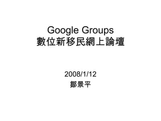 Google Groups 數位新移民網上論壇 2008/1/12 鄒景平 
