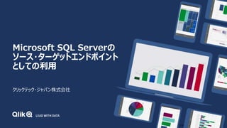 © 2019 QlikTech International AB. All rights reserved.
Microsoft SQL Serverの
ソース・ターゲットエンドポイント
としての利用
クリックテック・ジャパン株式会社
 