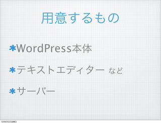 用意するもの
WordPress本体
テキストエディター など
サーバー
13年8月2日金曜日
 