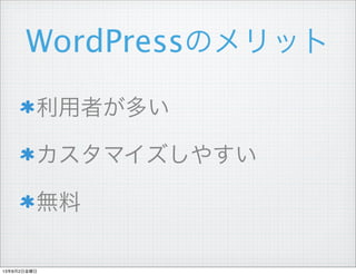 WordPressのメリット
利用者が多い
カスタマイズしやすい
無料
13年8月2日金曜日
 