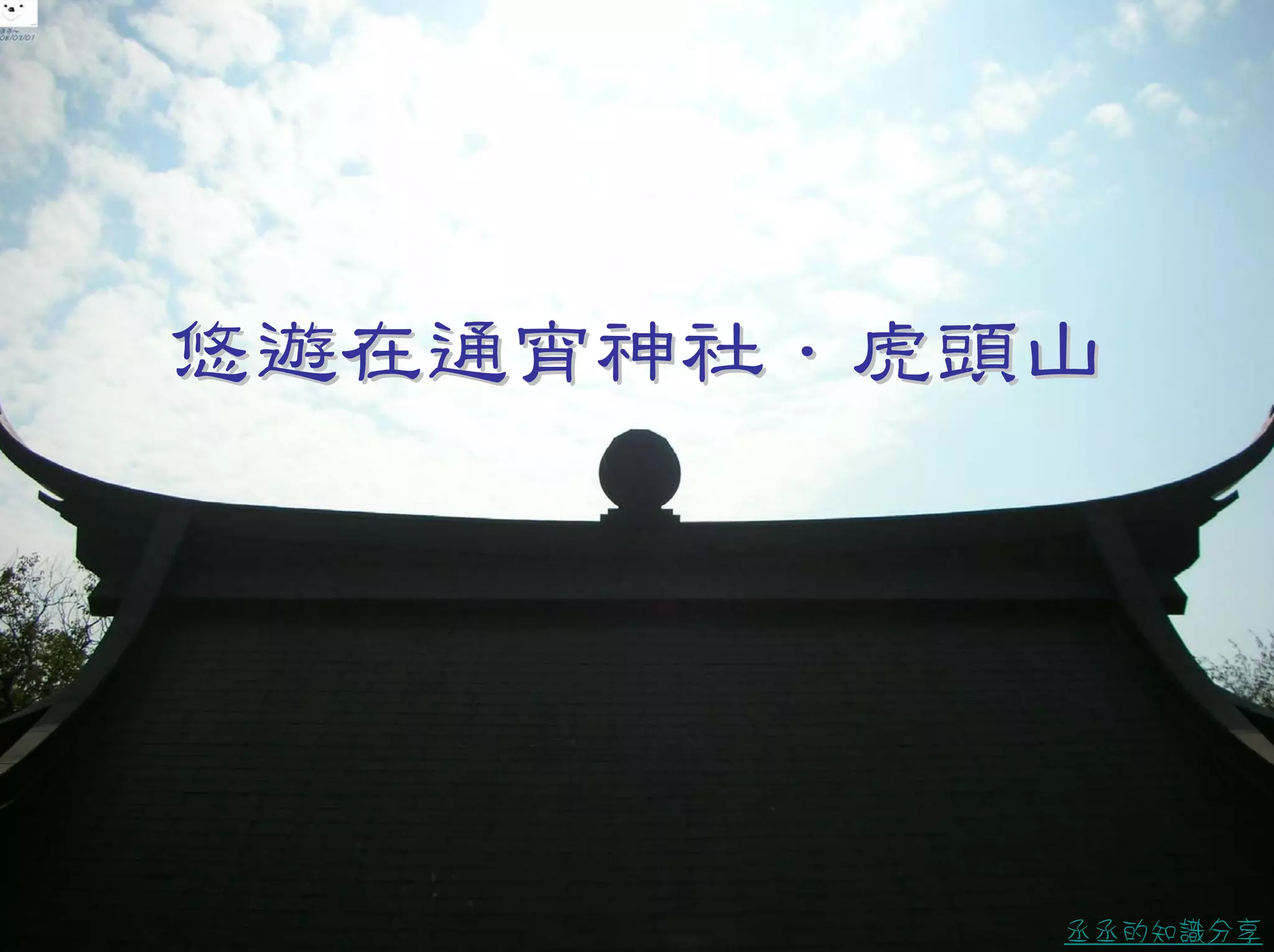 悠遊在通宵神社．虎嶼080301