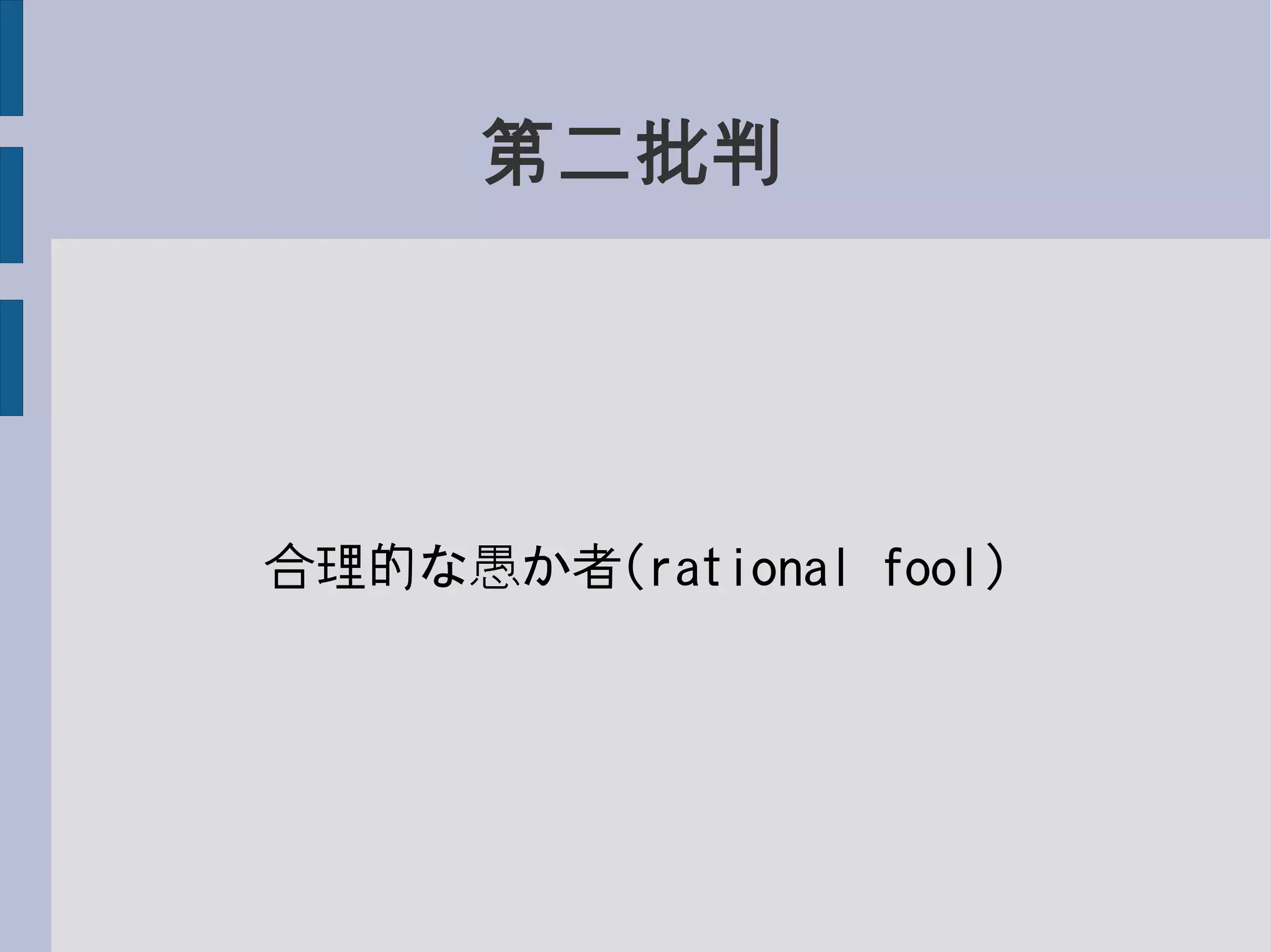第二批判
合理的な愚か者(rational fool)
 