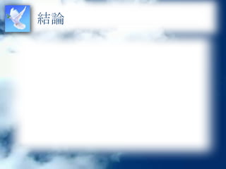 結論
 