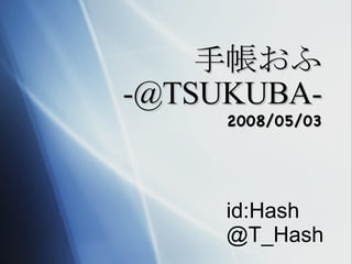 手帳おふ [email_address] 2008/05/03 id:Hash @T_Hash 