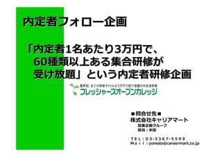 1   3
60




               -     -
             yoneda@careermart.co.jp
 